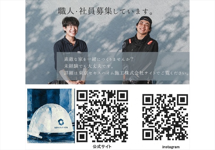 東京セキスイハイム施工株式会社 採用情報